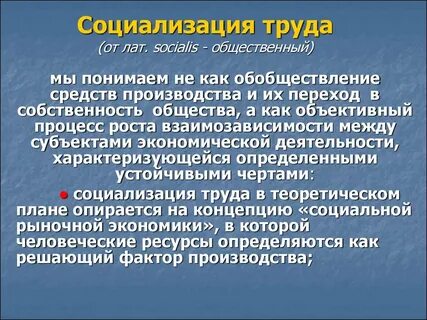 Роль труда в социализации