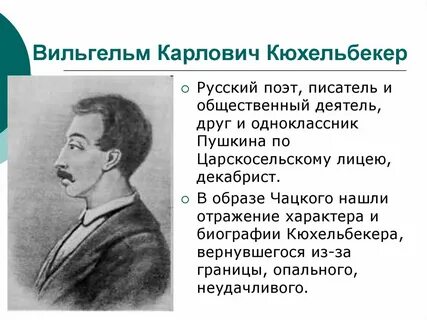 Кюхельбекер друг пушкина биография