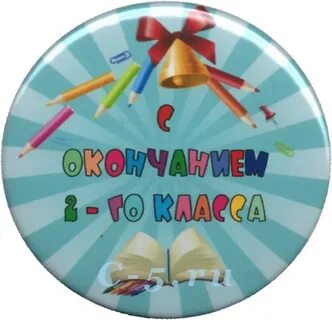 Завершение 2 класса