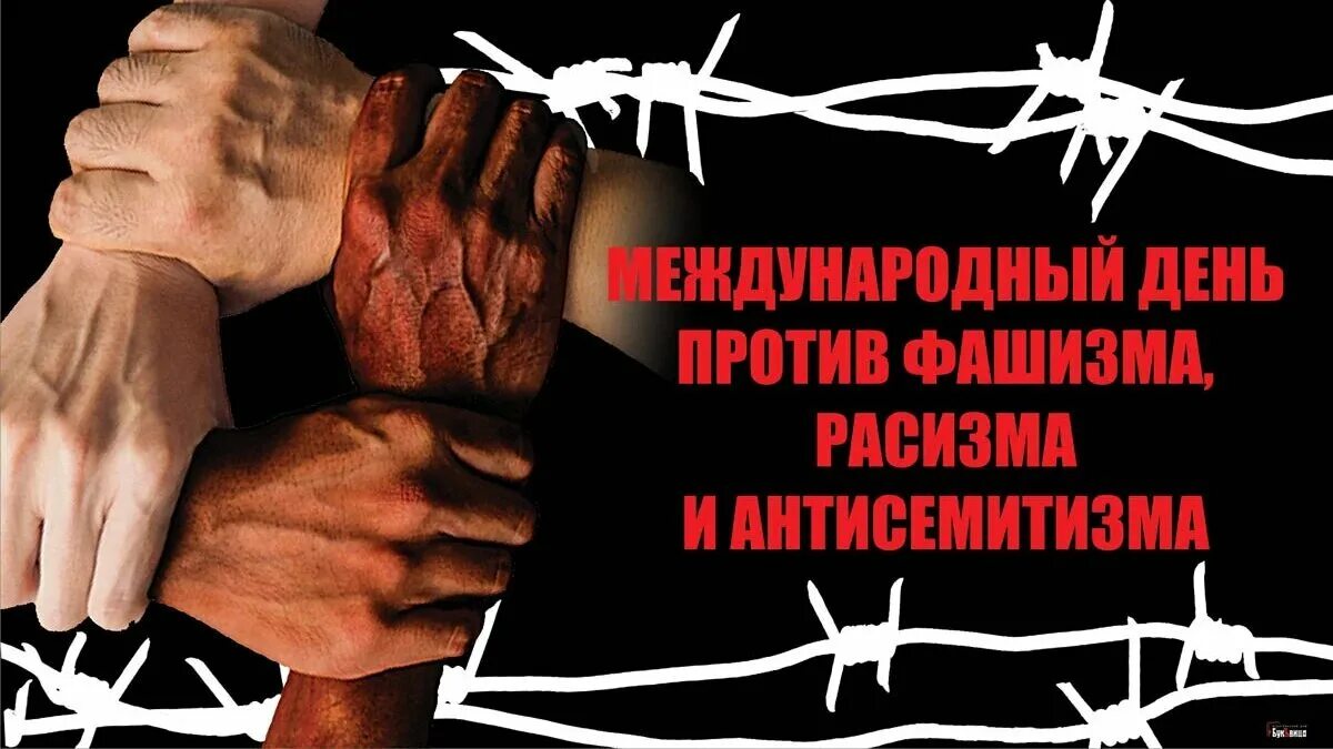 9 ноября международный день против фашизма расизма. Международный день против фашизма расизма и антисемитизма картинки. Нет дискриминации плакат. 9 ноября международный день против фашизма расизма. 9 ноября день фашизма расизма и антисемитизма международный.