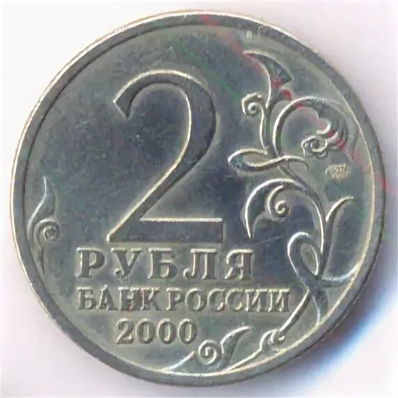 1 к 2000 г. Монета 2 рубля Новороссийск. 2 Рубля 2000 Новороссийск. Монета город герой Минск 2 рубля. Монета город герой Одесса 2 рубля.