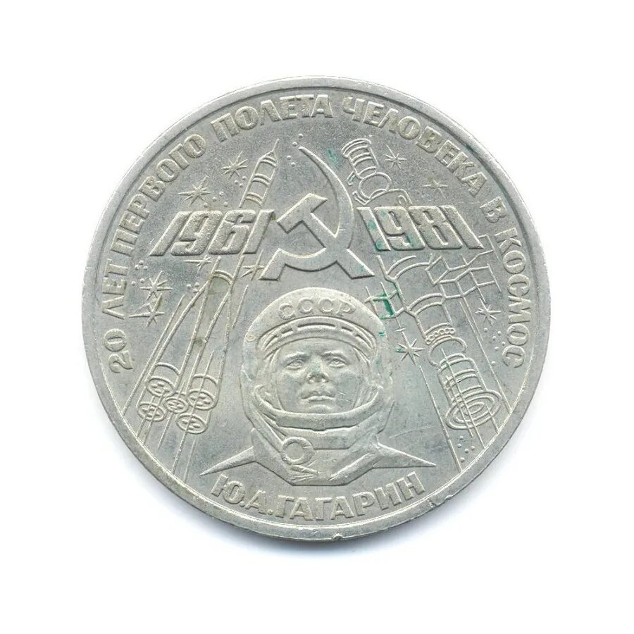 Юбилейная монета 1 рубль гагарин 1981. А. Юбилейные монеты ссср 1983 20 лет терешковой. Монета терешкова 1983. 1981г.