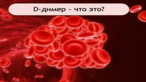Димер и тромбоциты