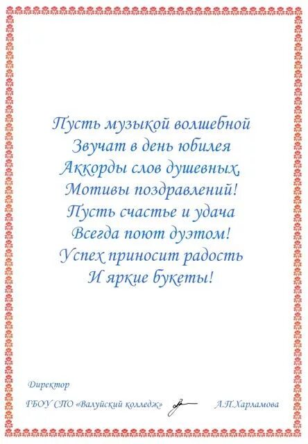 Поздравление руководителю хора. Поздравление от коллектива на 25 лет компании. Поздравление с юбилеем коллектив народного вокального ансамбля. Поздравление хором с юбилеем. Поздравление руководителю хора.