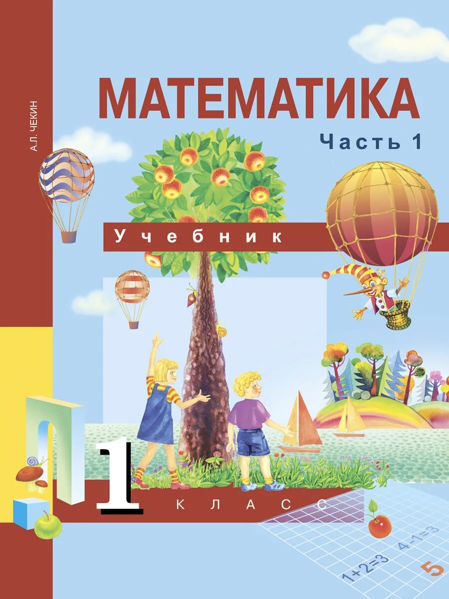 Перспективная начальная школа математика 1 класс. Математика 1 класс учебник чекин. Чекин а л математика 1 класс 1 часть. Учебник математики 1 класс ПНШ.