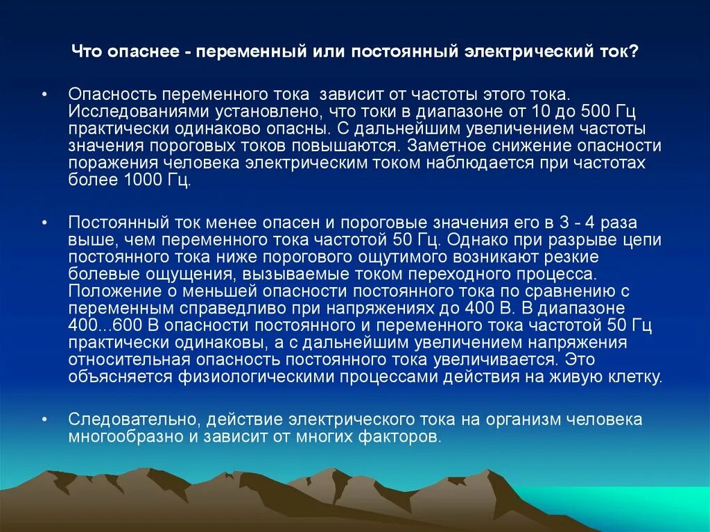 Почему опасно напряжение. Переменный ток опаснее постоянного. Что опаснее переменный или постоянный ток. Опасность переменного тока. Чем опасен постоянный ток.