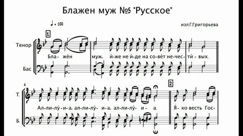 Блаженны ноты