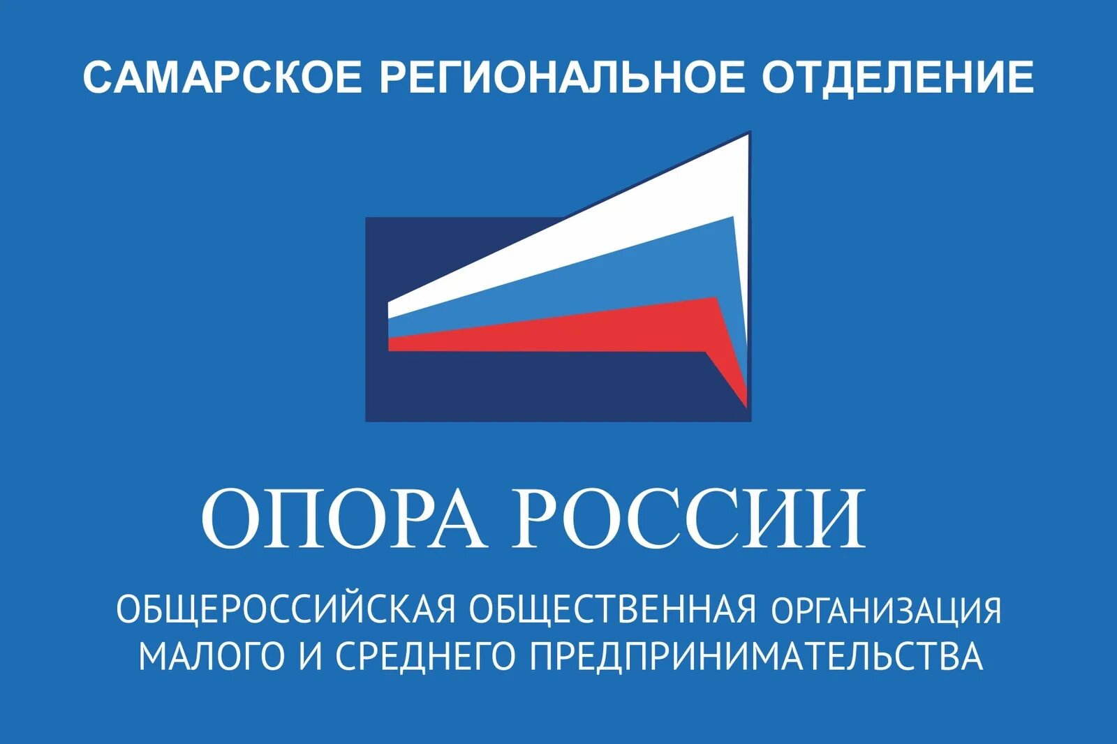 Опора России. Общественная организация опора России. Самарское отделение опора России. Опоры России.