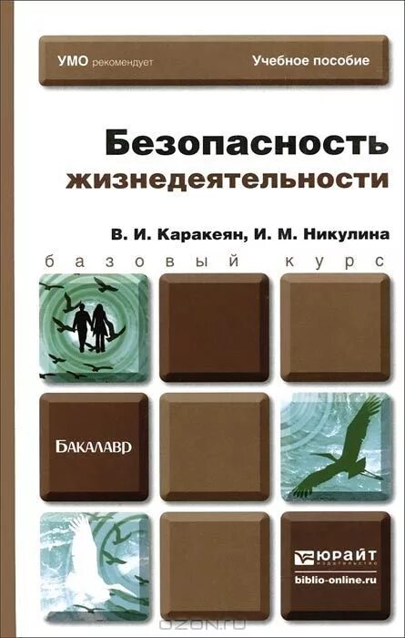 безопасность жизнедеятельности учебник для бакалавров. безопасность жизнедеятельности арустамов косолапова прокопенко. безопасность жизнедеятельности юрайт 2012. бжд обложки на книги. безопасность жизнедеятельности афанасьев овчаренко.