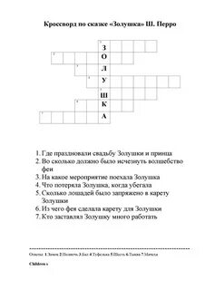 Золушка сканворд