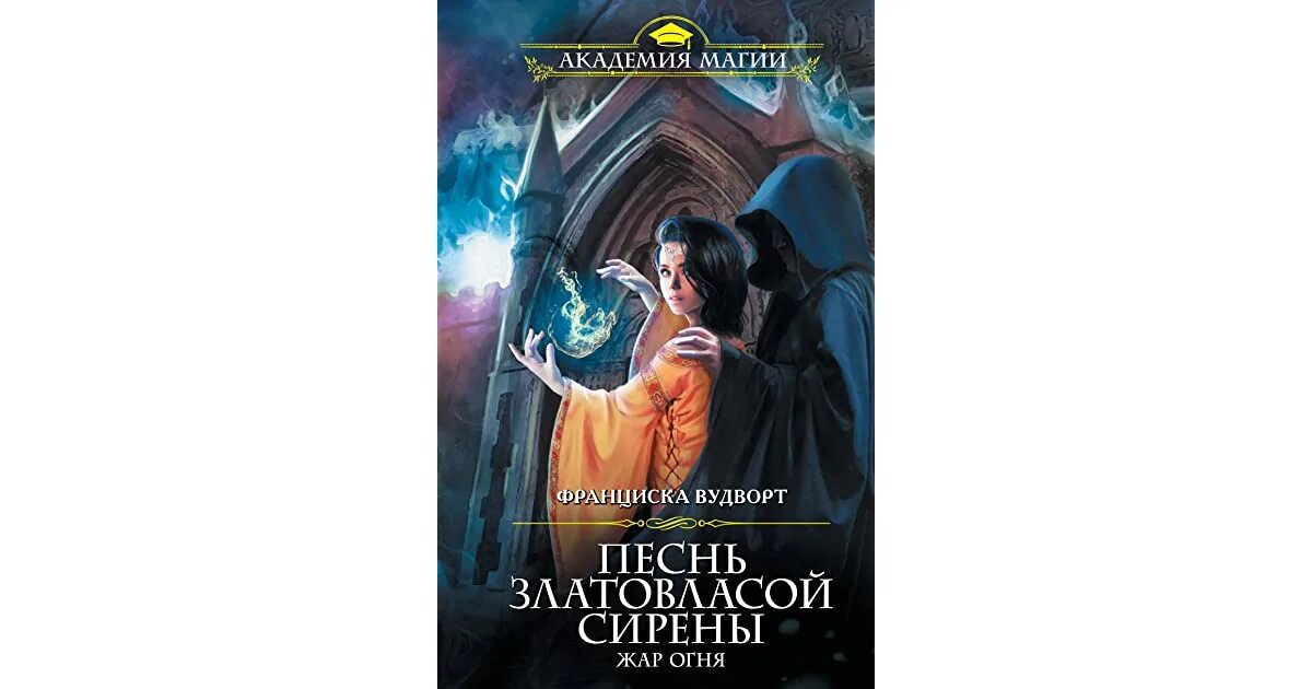 Невеста на удачу, или попаданка против!. Франциска вудворт  песнь златовласой сирены. Серия книг песнь златовласой. Песнь златовласой сирены книга. Франциско вудворд песнь златовласой сирены.
