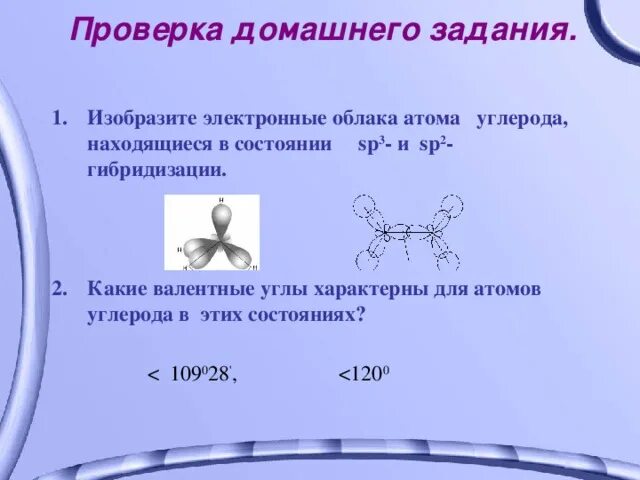 Электронное облако атома углерода. Гибридизация электронных облаков атома углерода. Валентные углы в молекуле этилена. Валентный угол этилена.