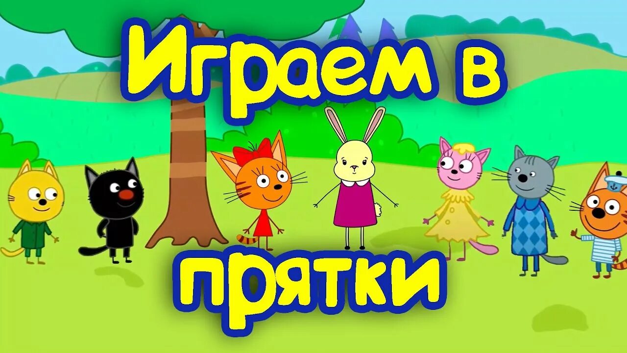 Три кота играют в прятки. Три кота мультфильм коржик. Три кота прядки. Три кота комикс. Три кота.