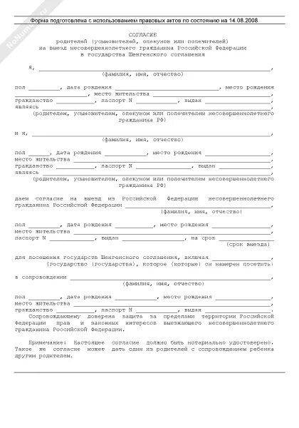 Согласие на заселение в гостиницу образец. Образец согласие на поездку ребенка по России без родителей образец. Образец согласия родителей на поездку ребенка по России. Согласие родителей на поездку несовершеннолетнего ребенка. Разрешение родителей на поездку ребенка в другой город.