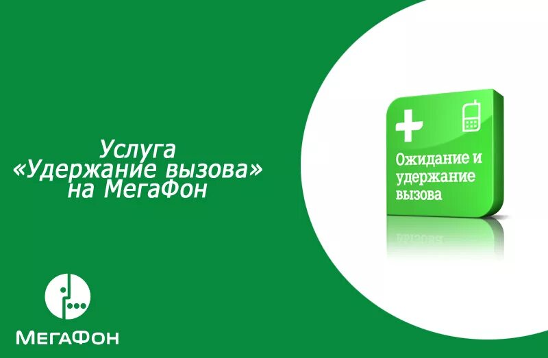 Запрет входящих мегафон. Удержание вызова МЕГАФОН. Услуги МЕГАФОН. Ожидание вызова МЕГАФОН. Удержание и ожидание вызова.