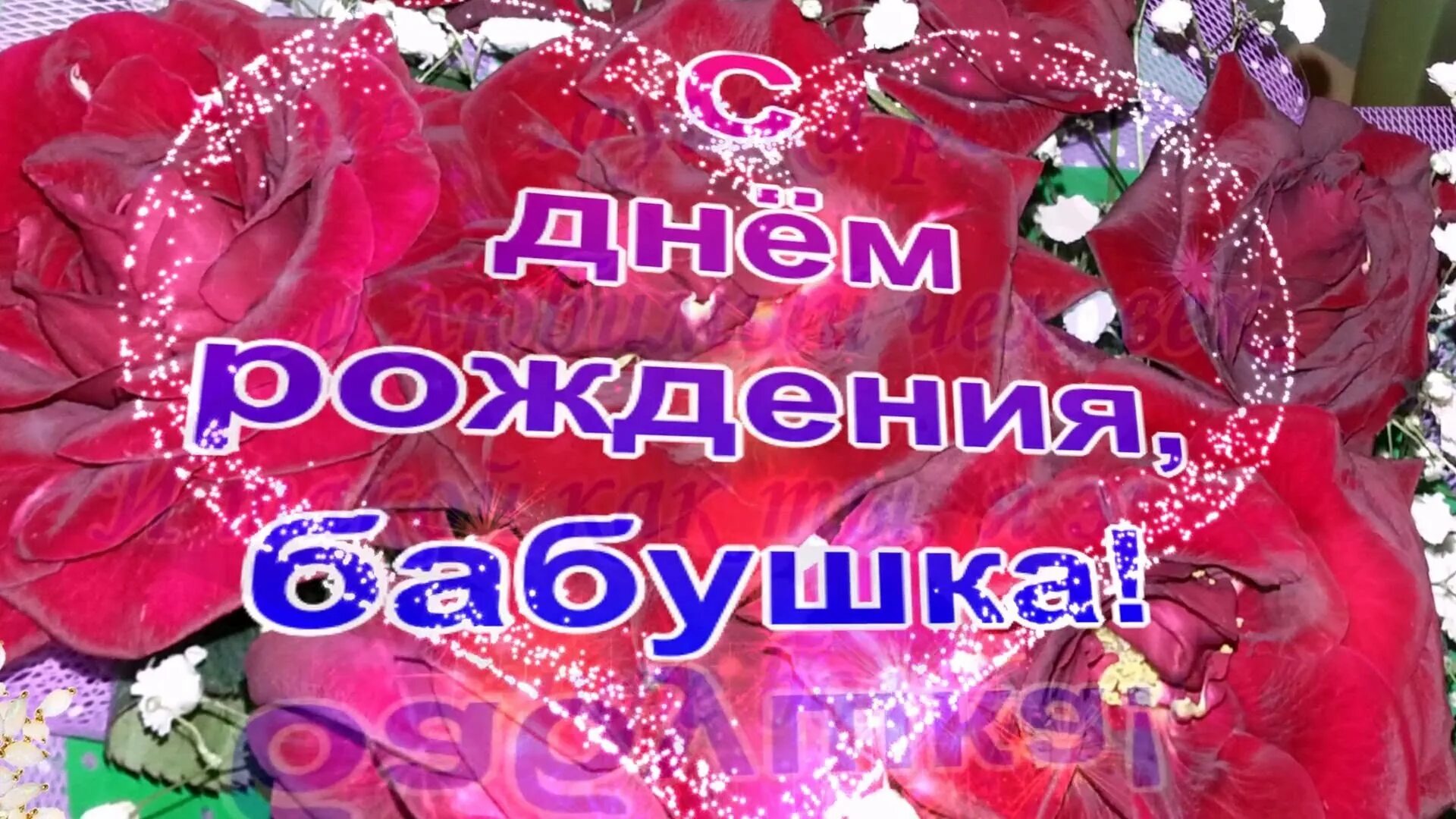 Поздравление бабуле с днем рождения от внучки. С днём рождения бабушка. С днём рождения Абушка. Открытка с днём рождения бабушке. Открытки с днём рождения бабушке красивые.