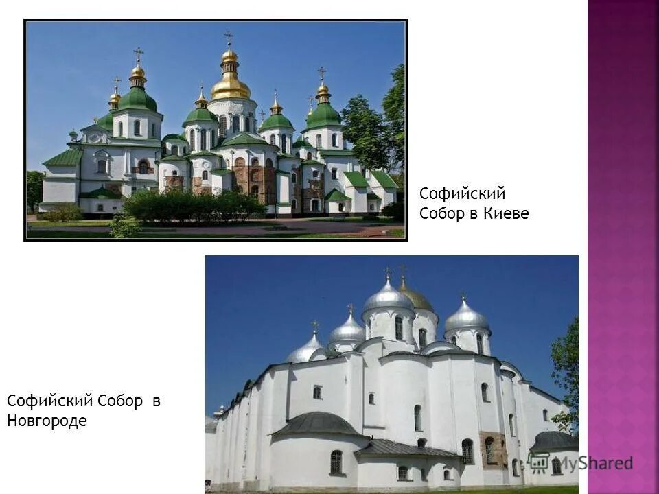 соборы святой софии в киеве и в новгороде. киевский и новгородский софийские соборы. софийский собор в киеве древняя русь. новгородский софийский собор и киевский собор. софийские соборы в киеве и новгороде.