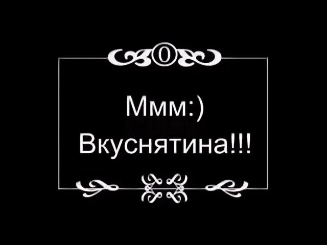 Ммм вкусненько