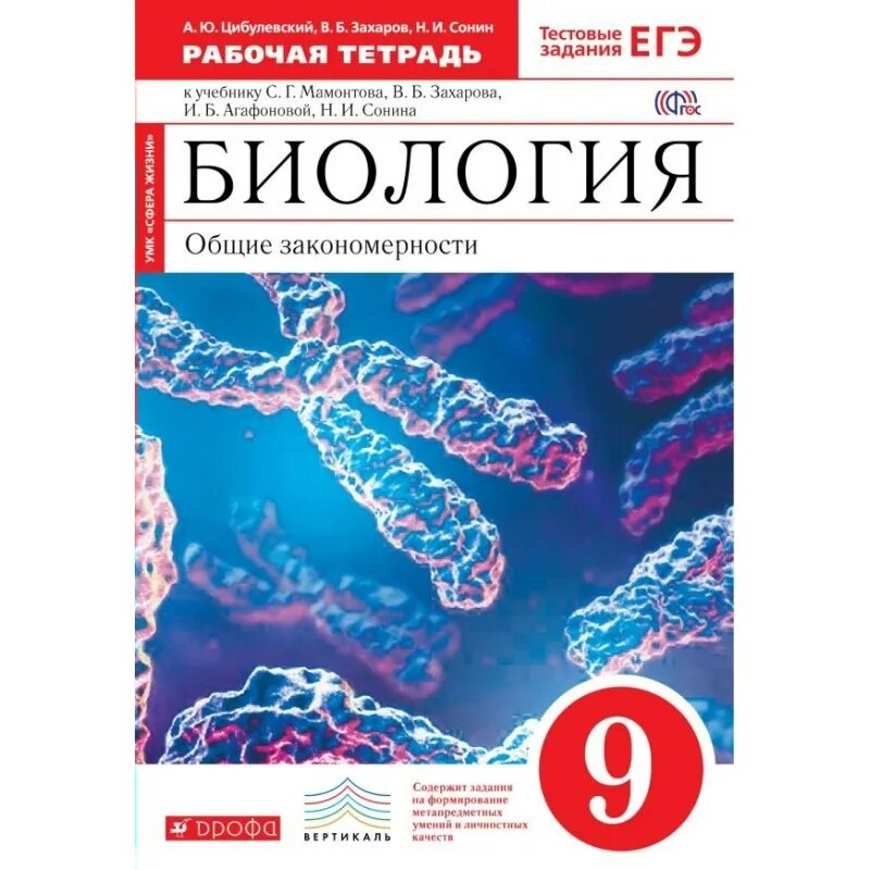 Рабочая тетрадь по биологии читать. Биология 9 класс Сонин Захаров. Рабочая тетрадь по биологии 9 класс Сонин синие. Биология Общие закономерности Мамонтов Захаров 10-11 класс. Биология 9 класс в.б Захаров в.и Сивоглазов и.б Агафонова н.и.Сонин.