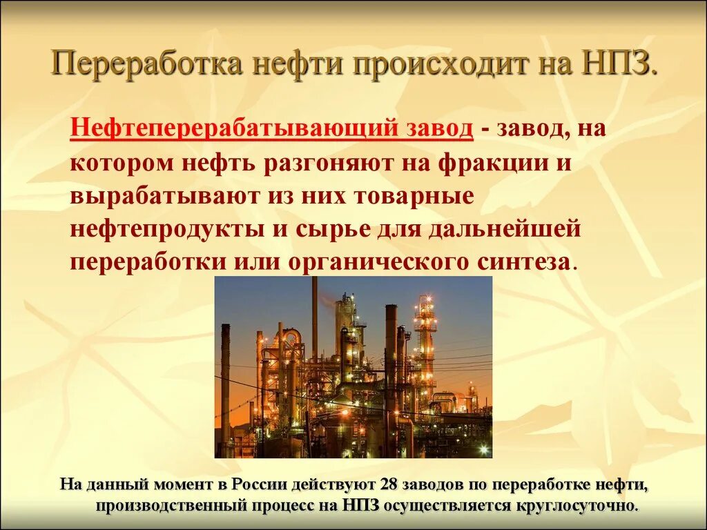 Завод переработки нефти. Нефтеперерабатывающий завод презентация. Нефтедобывающая и нефтеперерабатывающая промышленность. Переработка нефти происходит на НПЗ..