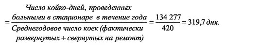 Среднегодовая койка в стационаре. Средняя Длительность пребывания больного на койке формула. Средний койко-день в стационаре. Число койко-дней, проведенных больными в стационаре. Число койко дней.