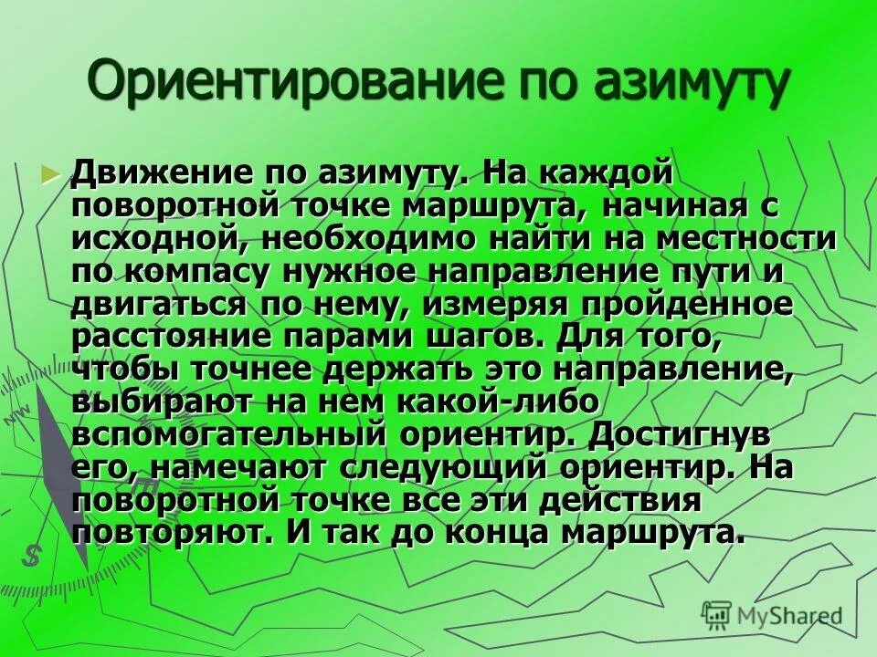 Азимут ориентирование. Легенда спортивное ориентирование. Ориентирование движение по азимуту. Ориентирование по азимуту с компасом. Ориентирование движение по азимуту.