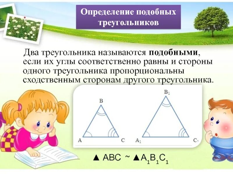 Аналогичные измерения. Определение подобных треугольнико. Определение подобных треугольников. Пропорциональность треугольников. Два треугольника называются подобными.