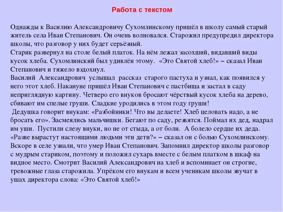 Текст сухомлинского про школу сочинение егэ. Однажды к Василию Александровичу Сухомлинскому пришел в школу. Сжатое изложение кусок хлеба. Разговор с молодым директором школы Сухомлинский анализ.