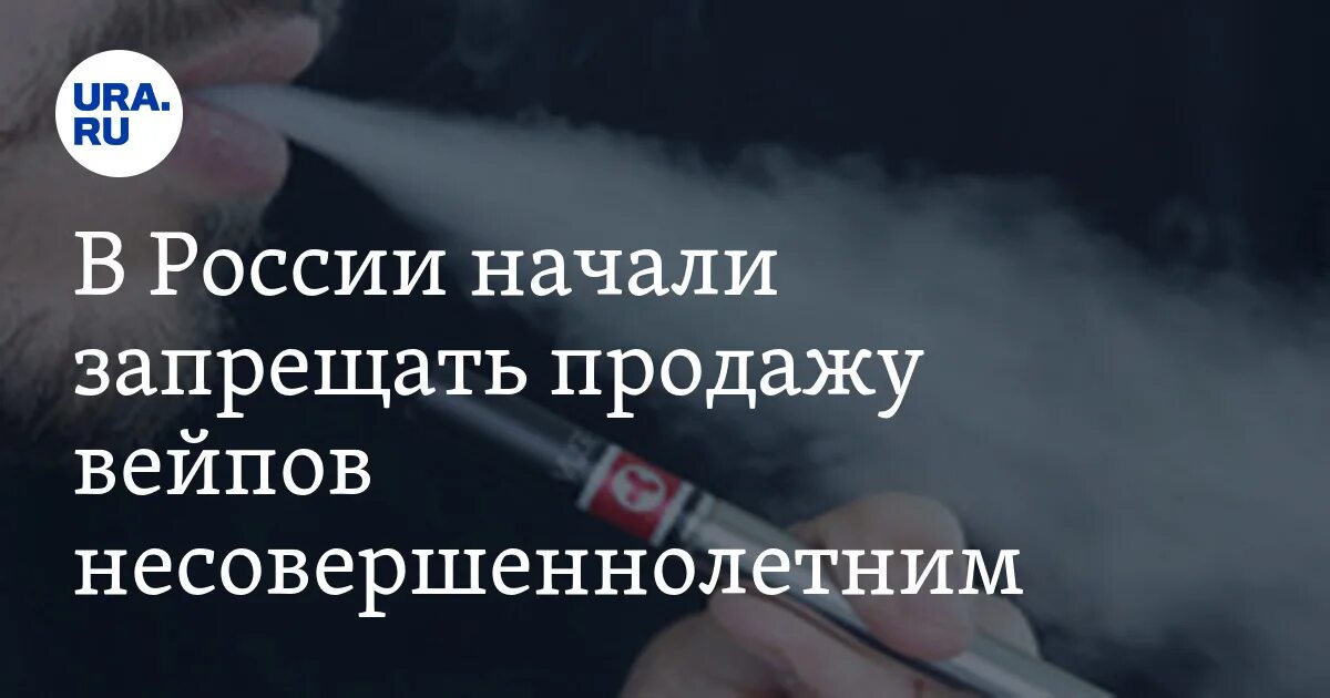 Электронные сигареты запрещены в России. Электронные сигареты для несовершеннолетних. Запрет несовершеннолетним на электронные сигареты. Продажа сигарет запрещена.