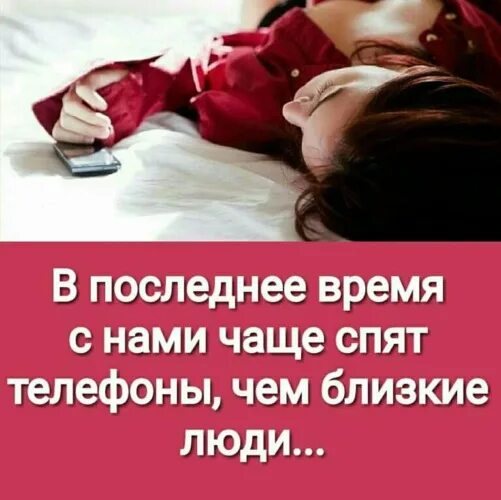 В последнее время лена все чаще. В последнее время с нами чаще спят телефоны чем близкие люди. чаще мы засыпаем с телефоном. в последнее время с нами чаще спят телефоны чем любимые люди. картинки с нами чаще спят телефоны чем близкие люди.