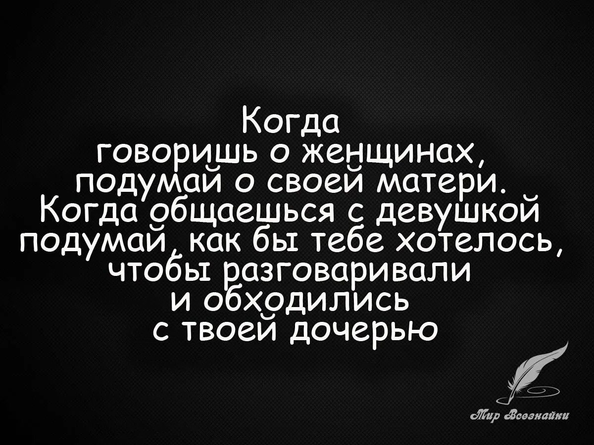 Высказывания про уважение. Уважение к женщине цитаты. Фразы про уважение. Афоризмы про уважение.