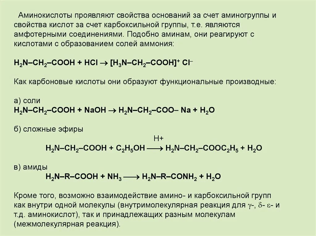 Аминокислоты проявляют свойства. Эфиры аминокислот проявляют свойства. Реакции аминокислот по аминогруппе и по карбоксильной группе. Химические свойства аминокислот реакции по аминогруппе. Амины проявляют основные