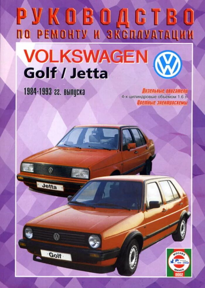 Volkswagen книги. Фольксваген гольф 2 1993. Фольксваген Джетта дизель 1984. Фольксваген гольф 2 книга по ремонту. Книга Фольксваген гольф.