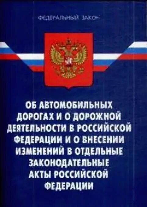 Федеральный закон об автомобильных дорогах. Об автомобильных дорогах и дорожной деятельности в РФ. 257 ФЗ об автомобильных дорогах. ФЗ 257.