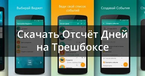 Приложение отсчитывающие дни