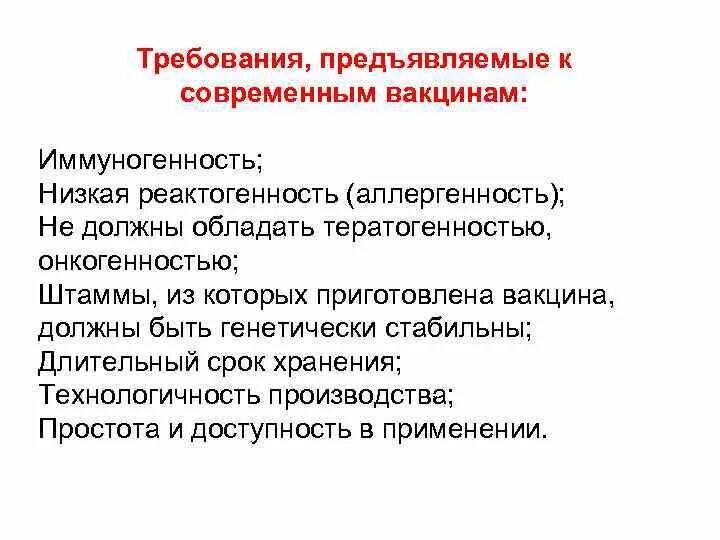 Используя содержание текста современные вакцины и сыворотки. Требования, предъявляемые к вакцинным препаратам.. Основные требования предъявляемые к вакцинам. Требования, предъявляемые к современным вакцинным препаратам.. Требования предъявляемые к вакцинам микробиология.