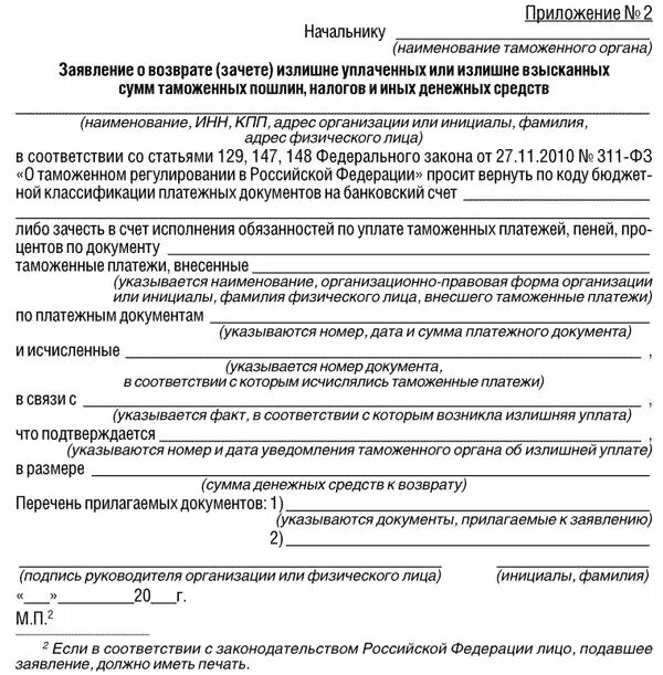 Возврат уплаченной таможенной пошлины. Заявление о возврате авансовых платежей образец заполнения. Заявление на возврат излишне уплаченной суммы. Заявление на возврат излишне уплаченных денежных средств образец. Заявление о возврате таможенных платежей образец заполнения.