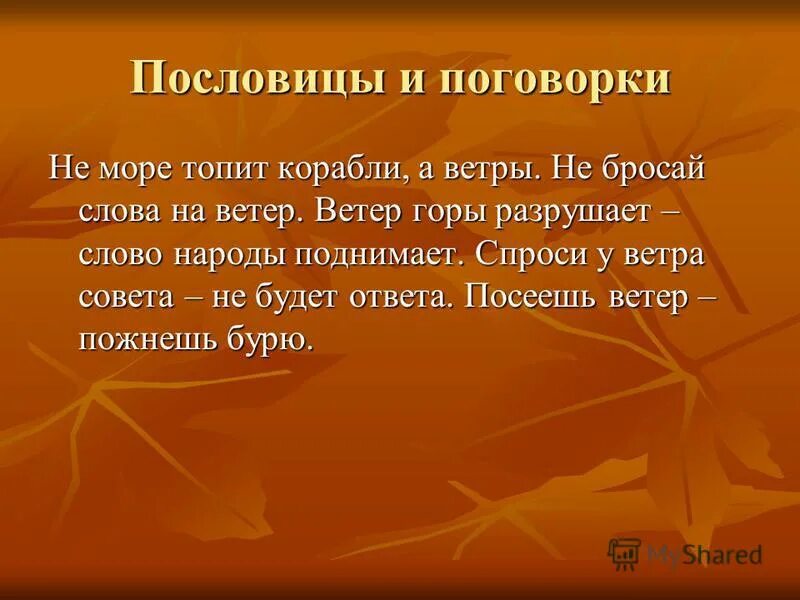 Пословица ветра горы разрушают