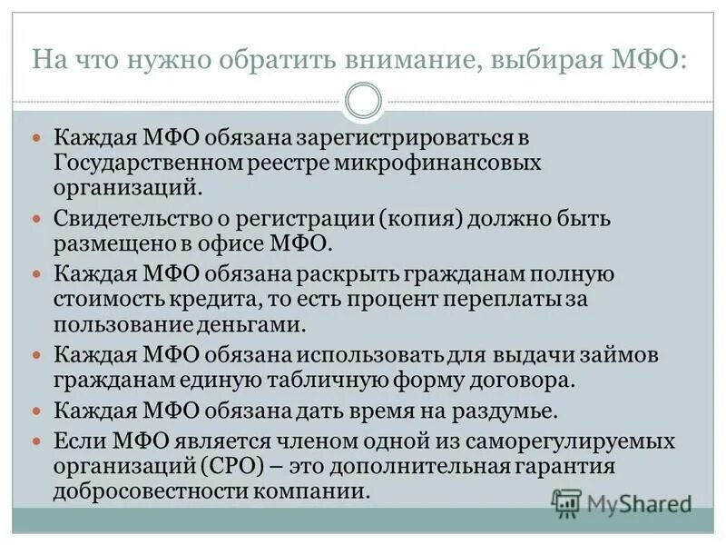 Фз о микрофинансовой деятельности и микрофинансовых организациях. Деятельность микрофинансовых организаций.