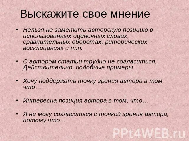 Можно нельзя мнения. Мнение примеры. Мнение о человеке пример. Как написать свое мнение. Написать мнение о человеке примеры.