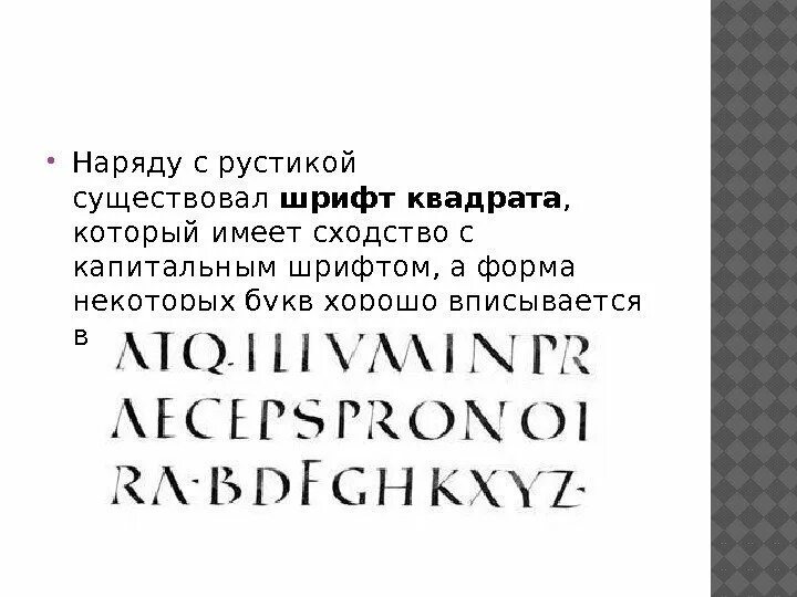 Бесплатные шрифты в кап кут на русском. Рустика шрифт. Капитальный шрифт. Римский капитальный шрифт. Рустика шрифт история.