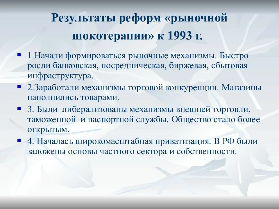 Экономика россии в 21 веке. Итоги рыночных реформ. Итоги преобразования 1992-1993 гг. Реформы 21 века. Реформы 20 века.