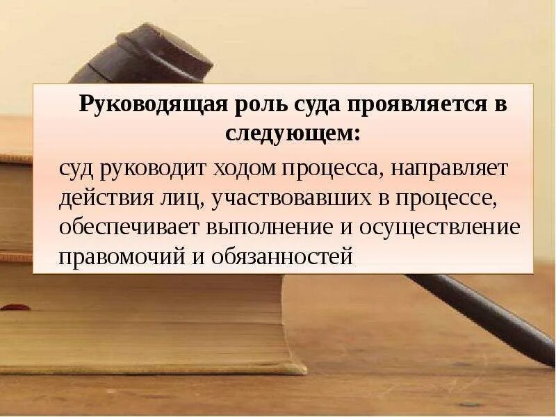 Ведение суд юридический. Роль суда. Роли в суде. Роль суда в процессе. Роль суда в гражданском процессе.