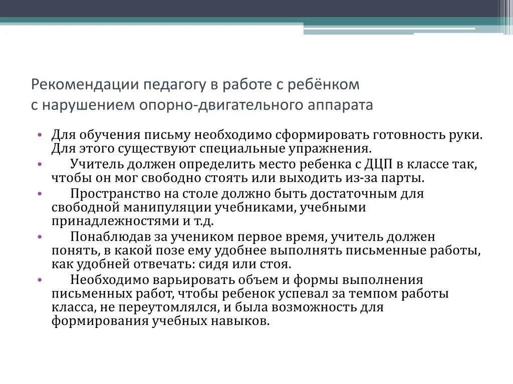 Рекомендации для учителя по работе с детьми с ДЦП. Рекомендации по работе с детьми ДЦП для педагогов. Рекомендации для педагога дети с ДЦП. Рекомендации педагогу для работы с детьми опорно двигательного. Дцп коррекционная работа