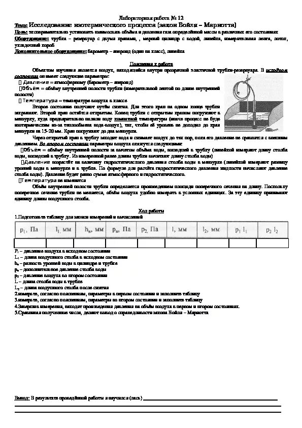 Изучение изотермического процесса физика 10 класс. Лабораторная изучение изотермического процесса. Исследование изотермического процесса лабораторная работа. Лабораторная работа изотермический процесс 10 класс.