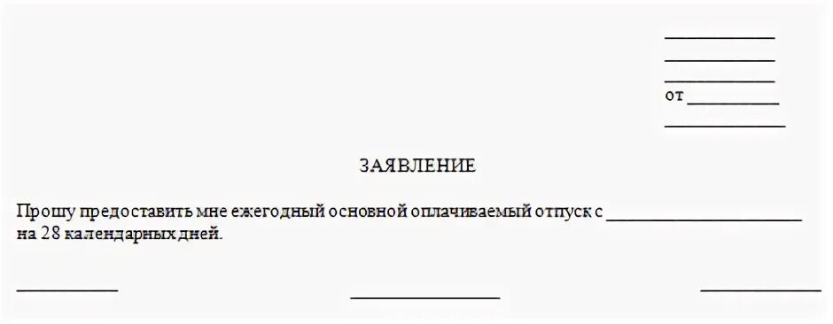 Заявление на отпуск образец 2024