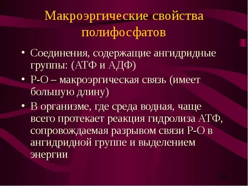 Имеющий содержащий. Макроэргические соединения. Макроэргические соединения и макроэргические связи.. Основные макроэргические соединения. Типы макроэргических связей.