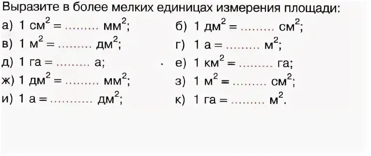 Единицы измерения площади упражнения. Единицы площади 4 класс задания. Единицы площади 4 класс карточки. Единицы измерения площади 4 класс задания. Величины 3 класс карточки