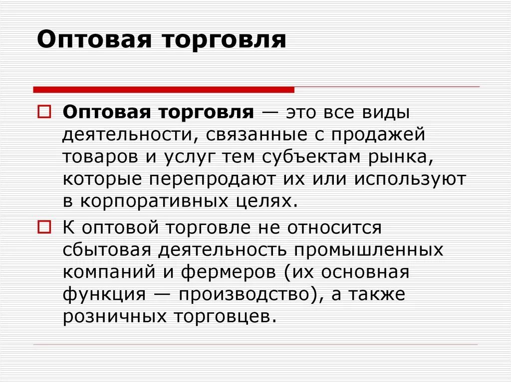 Оптовая торговля это торговля. Виды деятельности оптовой торговли. Субъекты оптовой торговли. Оптовый торговец это. Организованная торговля это