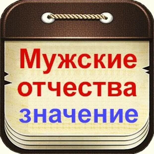 Отчества мужские. Отчества женские. Мужские и женские отчества. Красивые отчества мужские.